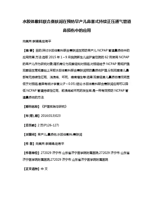 水胶体敷料联合赛肤润在预防早产儿鼻塞式持续正压通气管道鼻损伤中的应用