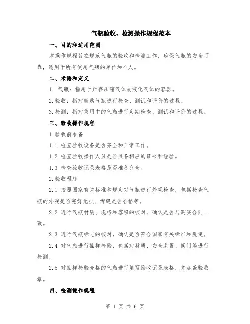 气瓶验收、检测操作规程范本（2篇）