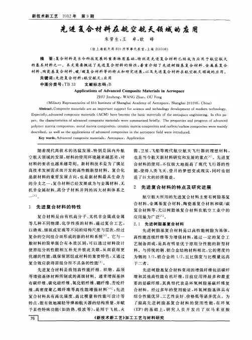 先进复合材料在航空航天领域的应用