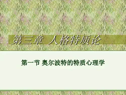 奥尔波特的特质心理学