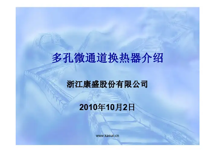 康盛微通道平行流换热器介绍