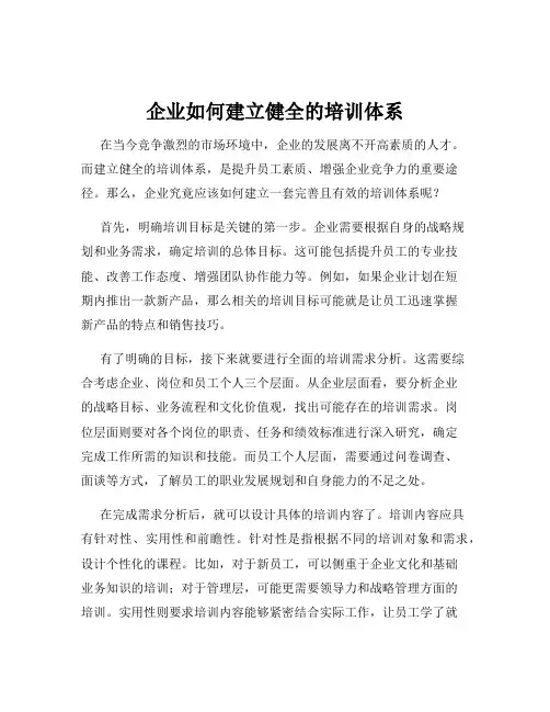 企业如何建立健全的培训体系