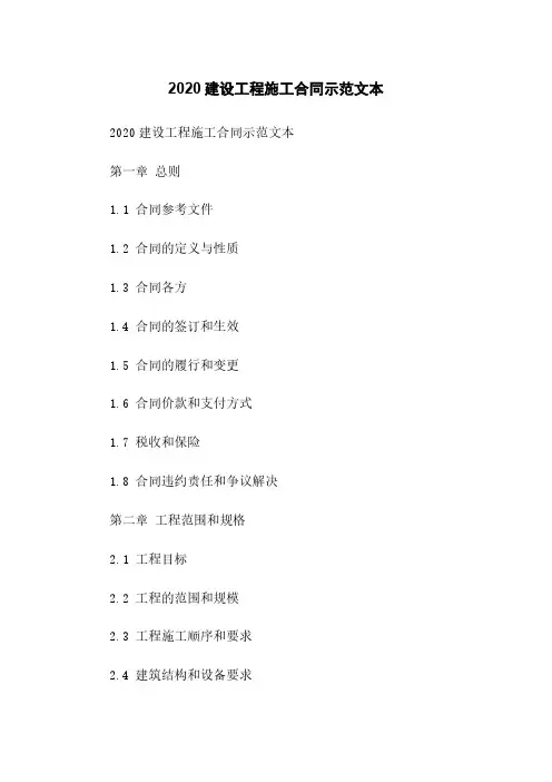 2020建设工程施工合同示范文本