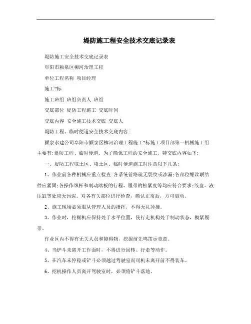 堤防施工程安全技术交底记录表