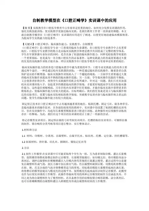 自制教学模型在《口腔正畸学》实训课中的应用