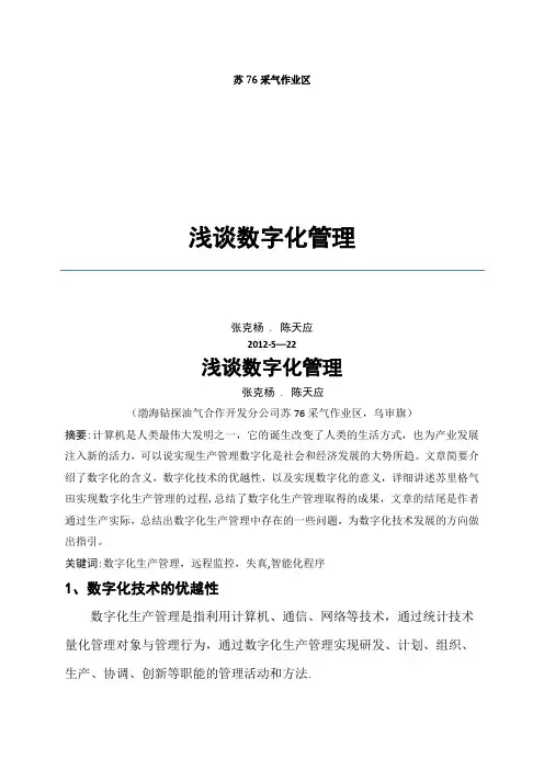 浅谈数字化管理