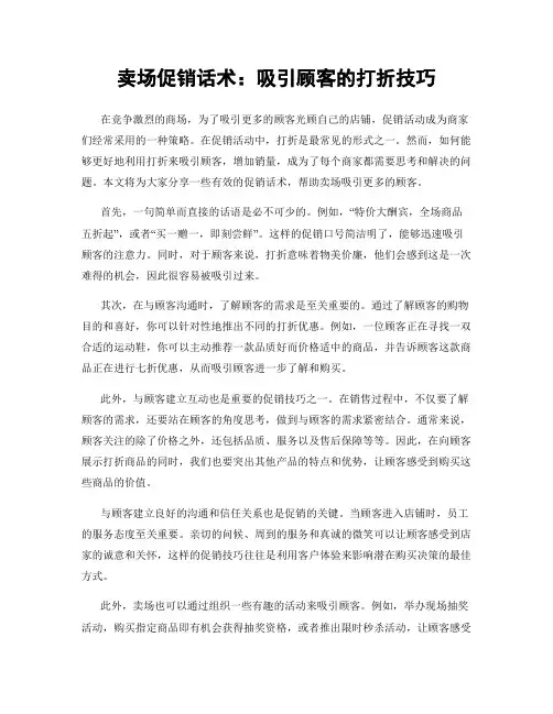 卖场促销话术：吸引顾客的打折技巧