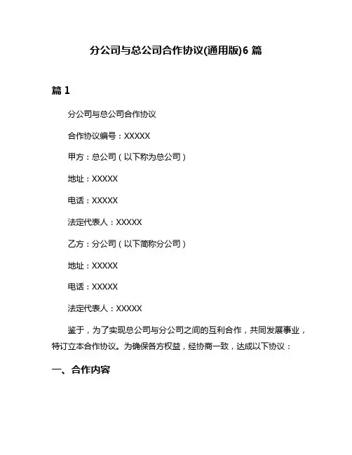 分公司与总公司合作协议(通用版)6篇