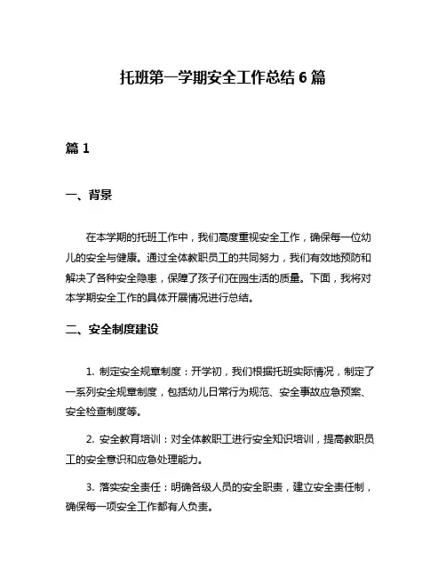 托班第一学期安全工作总结6篇