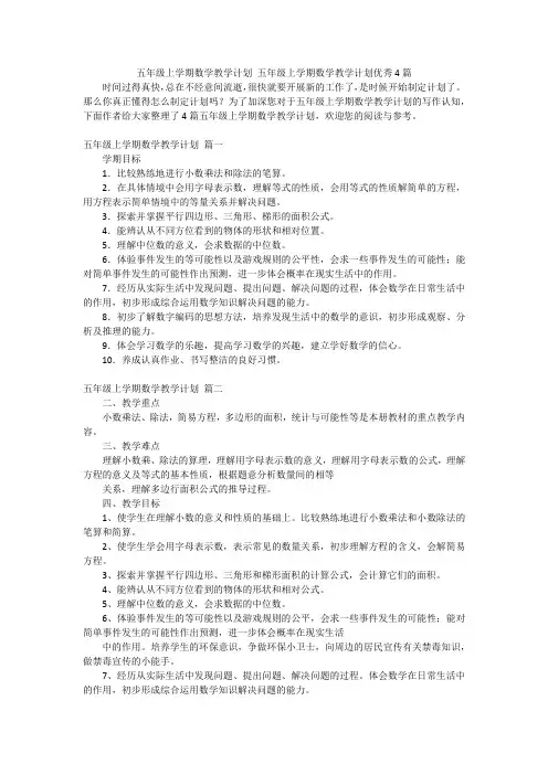 五年级上学期数学教学计划 五年级上学期数学教学计划优秀4篇