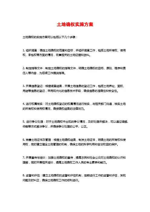 土地确权实施方案