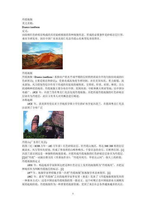 丹霞地貌