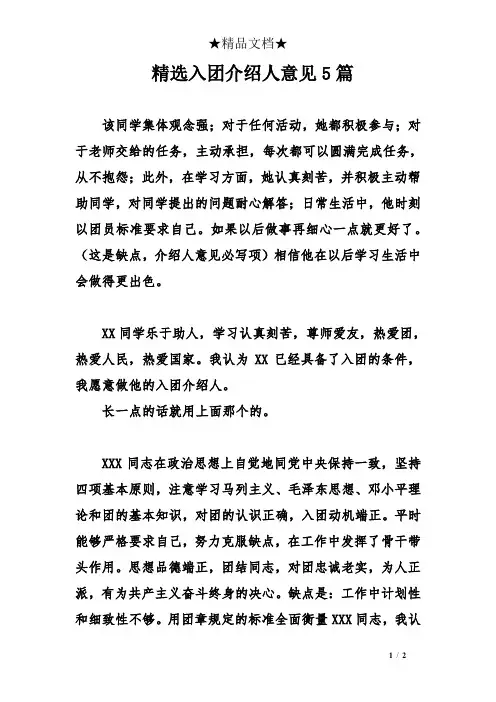 精选入团介绍人意见5篇
