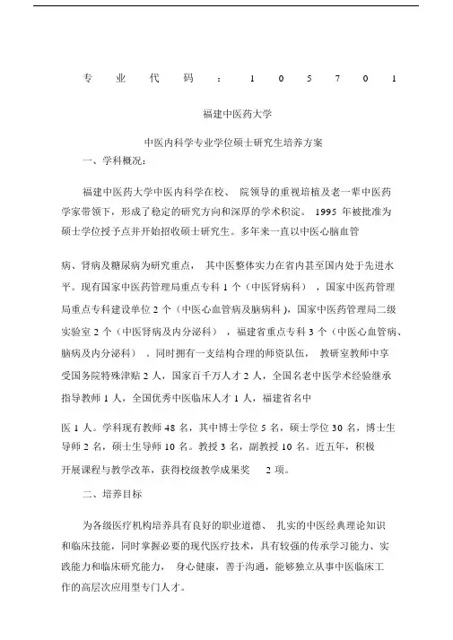 中医内科学专业学位研究生培养方案.docx