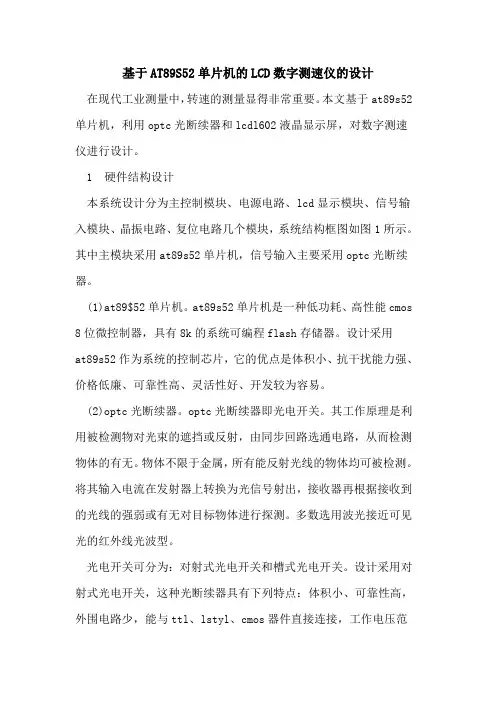 基于AT89S52单片机LCD数字测速仪设计