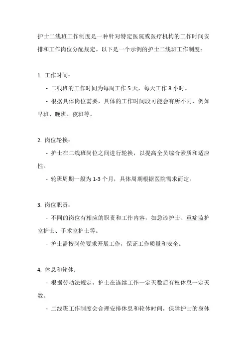 护士二线班工作制度