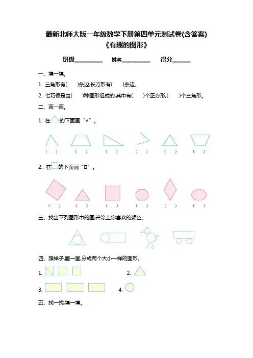 最新北师大版一年级数学下册第四单元测试卷(含答案)