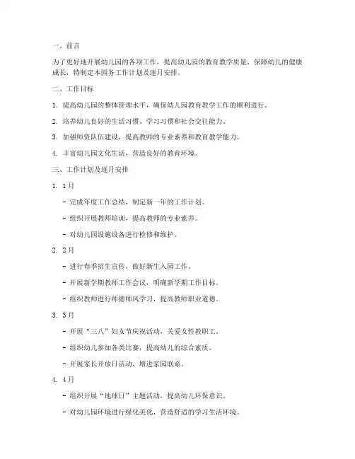 幼儿园园务工作计划及逐月安排
