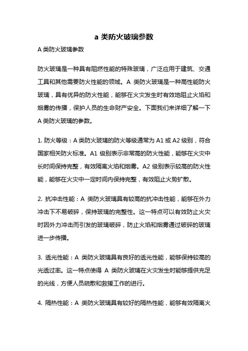 a类防火玻璃参数