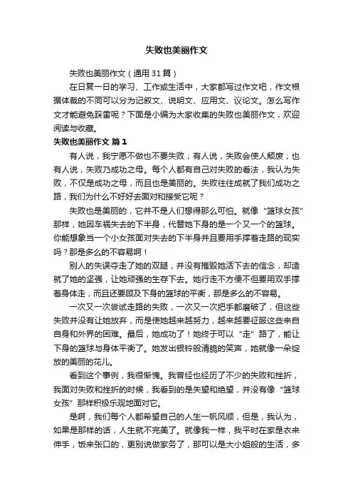 失败也美丽作文（通用31篇）