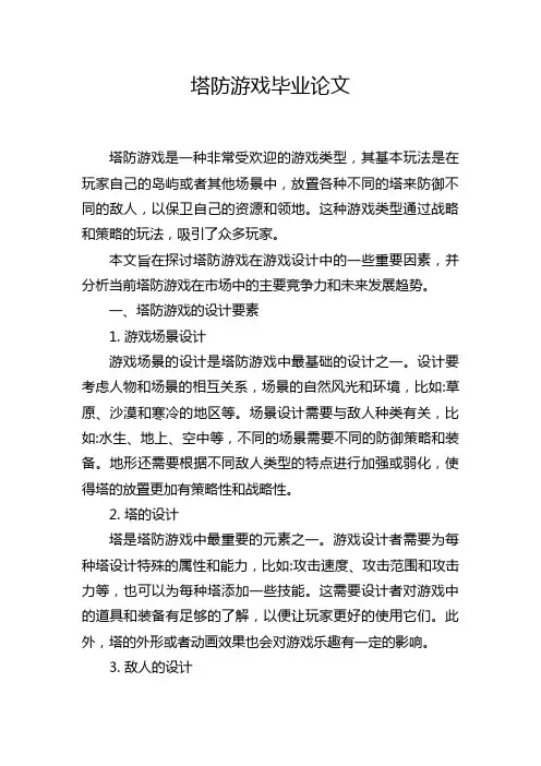 塔防游戏毕业论文