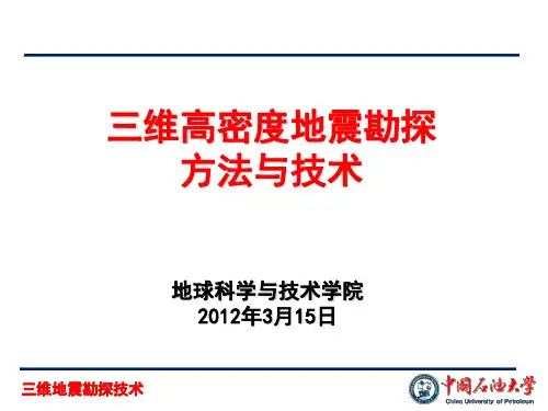 三维高密度地震勘探方法与技术