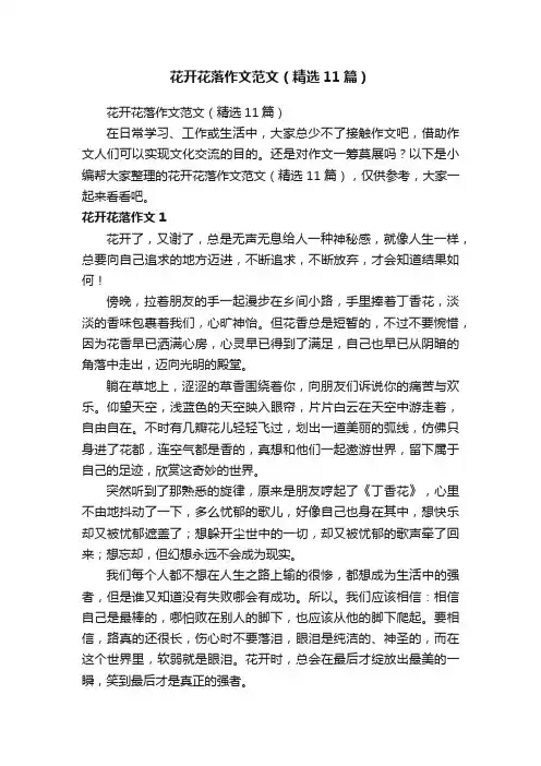 花开花落作文范文（精选11篇）