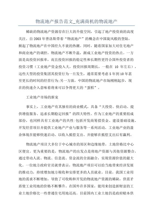 物流地产报告范文_充满商机的物流地产