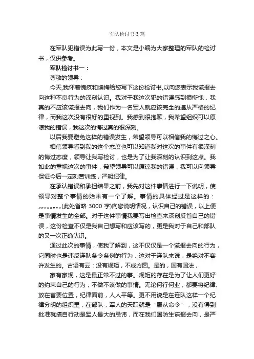 军队检讨书3篇_检讨书_