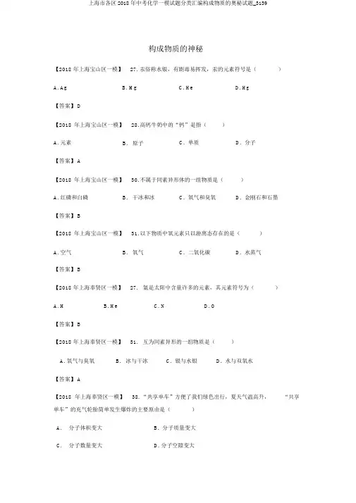 上海市各区2018年中考化学一模试题分类汇编构成物质的奥秘试题_3139