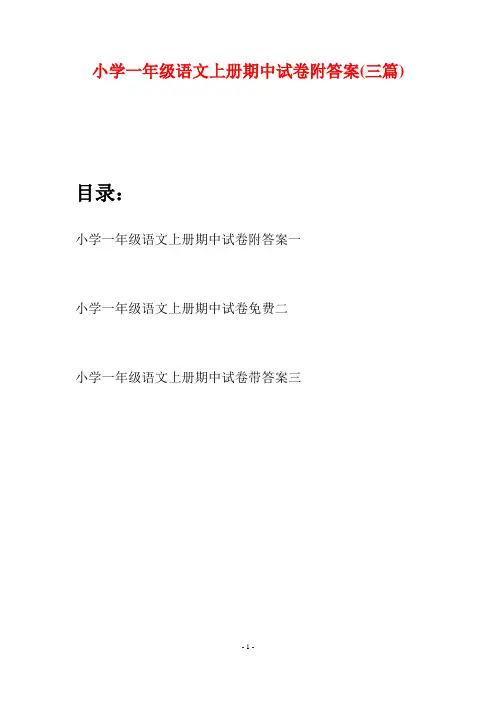 小学一年级语文上册期中试卷附答案(三套)