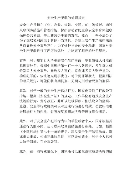 安全生产犯罪的处罚规定