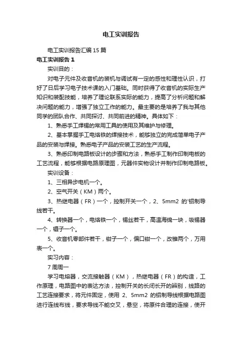 电工实训报告