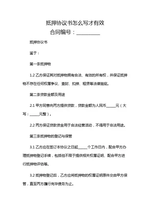 抵押协议书怎么写才有效【多条款详尽版】