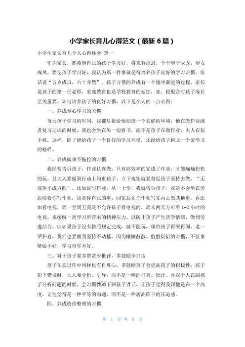 小学家长育儿心得范文(最新6篇)