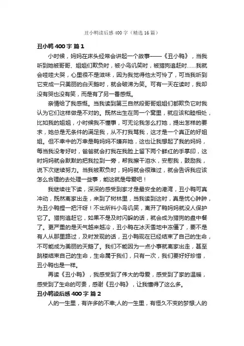 丑小鸭读后感400字（精选16篇）