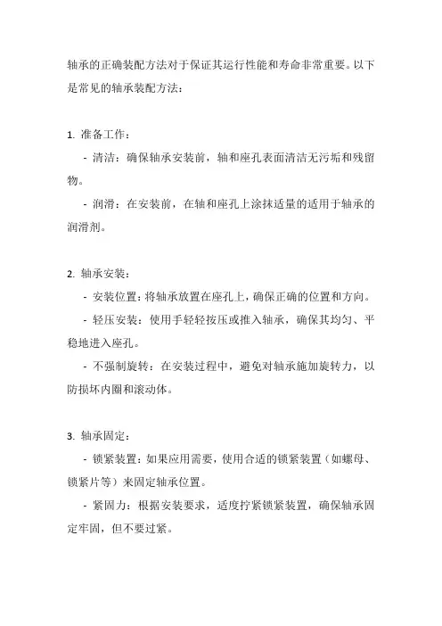 轴承的装配方法