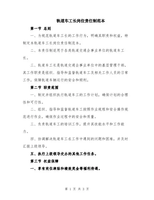 轨道车工长岗位责任制范本