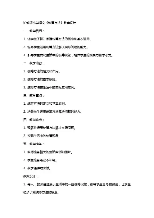 沪教版小学语文《统筹方法》教案设计
