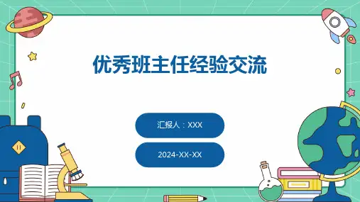 优秀班主任经验交流课件
