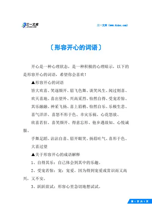 形容开心的词语
