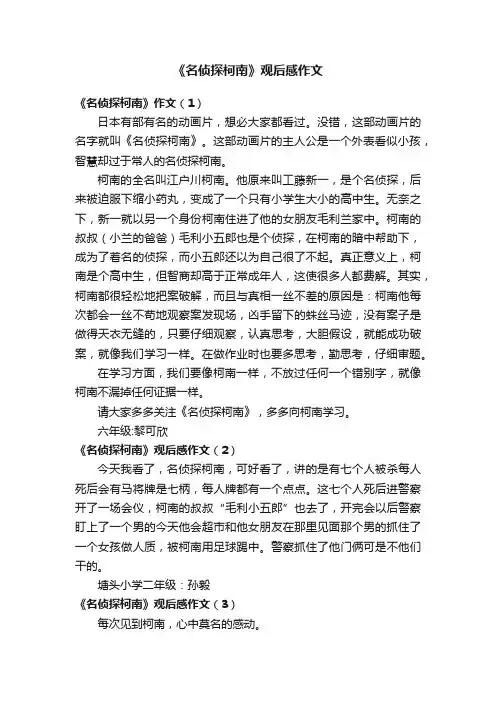 《名侦探柯南》观后感作文