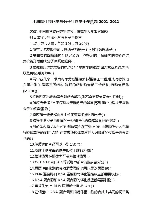 中科院生物化学与分子生物学十年真题2001-2011