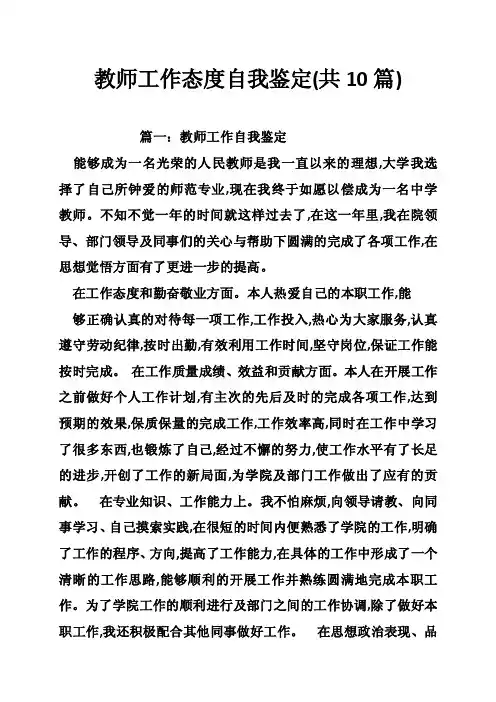 教师工作态度自我鉴定（共10篇）
