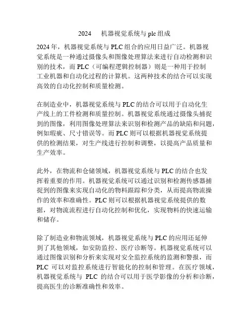 2024      机器视觉系统与plc组成