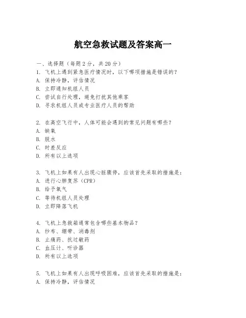 航空急救试题及答案高一