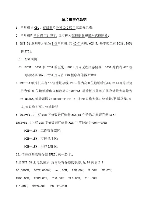单片机知识点总结