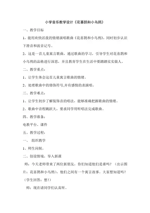 小学音乐教学设计《花喜鹊和小乌鸦》