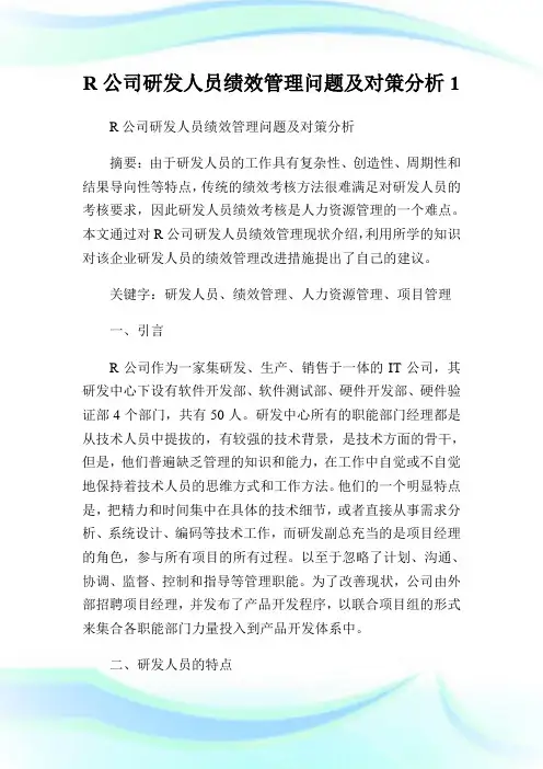 R公司研发人员绩效管理问题及对策分析1.doc