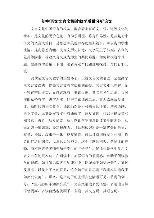 初中语文文言文阅读教学质量分析论文